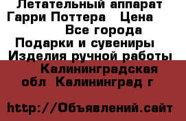 Летательный аппарат Гарри Поттера › Цена ­ 5 000 - Все города Подарки и сувениры » Изделия ручной работы   . Калининградская обл.,Калининград г.